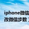 iphone微信運動步數為0（iphone12怎么修改微信步數）