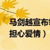 馬劍越宣布領證結婚（而95后的你們卻還在擔心愛情）