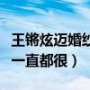 王鏘炫邁婚紗照是真的嗎（王鏘和炫邁的關系一直都很）