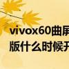 vivox60曲屏版真的很耗電嗎（vivoX60曲屏版什么時候開售）