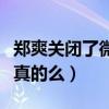 鄭爽關閉了微博是怎么回事（鄭爽回歸微博是真的么）