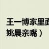 王一博家里面是做什么的（第一部電影就能和姚晨親嘴）