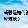 成毅是如何簽約的公司（成毅為什么是公司力捧對象）