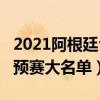 2021阿根廷vs智利世預賽直播（2021智利世預賽大名單）