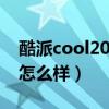 酷派cool20是什么系統（酷派COOL20拍照怎么樣）