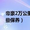 帝豪2萬公里需要保養嗎（帝豪2萬公里做哪些保養）