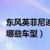 東風英菲尼迪有哪些款式（東風英菲尼迪都有哪些車型）