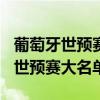 葡萄牙世預賽賽程2021時間表（2021葡萄牙世預賽大名單）