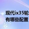 現代ix35輪胎領先版配置（北京現代ix35都有哪些配置）