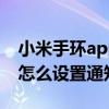 小米手環app通知提醒無法開啟（小米手環6怎么設置通知提醒）