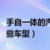 手自一體的汽車正確使用（手自一體車都有哪些車型）