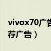 vivox70廣告視頻（vivoX70Pro怎么關閉推薦廣告）