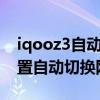 iqooz3自動切換移動網絡（iQOOZ3怎么設置自動切換網絡）