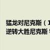 猛龍對尼克斯（11月04日NBA常規賽戰報：步行者111:98逆轉大勝尼克斯 特納25 13）