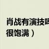 肖戰有演技嗎（陳情令中的感情表達非常到位很飽滿）