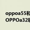 oppoa55和oppoa93哪個好（oppoa93和OPPOa32哪個好）