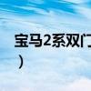 寶馬2系雙門跑車售價（寶馬兩廂車型有哪些）
