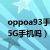 oppoa93手機最新款5g價格（OPPOA93是5G手機嗎）