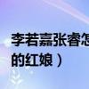 李若嘉張睿怎么認識的（紅樓夢可以說是兩人的紅娘）
