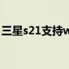 三星s21支持wifi6不（三星s21支持wifi6嗎）