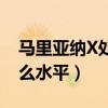馬里亞納X處于什么水平（馬里亞納X處于什么水平）
