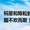 祝星和陳粒的故事是什么（因音樂結識卻因異國不歡而散）