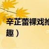 辛芷蕾裸戲搶風頭（她真實人品讓網友倍感興趣）