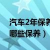 汽車2年保養需要做什么（汽車2年后需要做哪些保養）