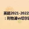 英超2021-2022利物浦vs切爾西（2021/22英超第3輪前瞻：利物浦vs切爾西比賽預測）