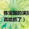 陳寶國的演技怎么樣（演混混演的太像坐火車真給抓了）