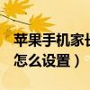 蘋果手機家長控制模式（iPhone12家長控制怎么設置）