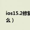 ios15.2修復殺后臺了嗎（ios15.1修復了什么）