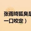 張雨綺狐臭是真的嗎（前夫袁巴元曾接受采訪一口咬定）