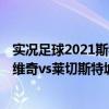 實況足球2021斯特萬諾維奇（2021/22英超第3輪前瞻：諾維奇vs萊切斯特城比賽預測）