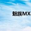 魅族MX4哪里可以查看聊天記錄？