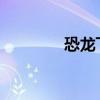 恐龍飛向藍天主要內容介紹