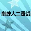 蜘蛛人二番戰踢斷腿（蜘蛛人踢斷腿為什么）