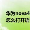 華為nova4語音助手怎么喚醒（華為nova8怎么打開語音助手）
