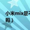 小米mix是不是曲面屏（小米mix4是曲面屏嗎）