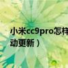 小米cc9pro怎樣關閉更新提示（小米11青春版怎么關閉自動更新）