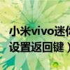 小米vivo迷你小窗口怎么打開（小米Civi怎么設置返回鍵）