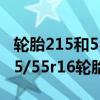 輪胎215和55r16有什么區別（有哪些車用215/55r16輪胎）