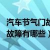 汽車節氣門故障會出現什么情況（轎車節氣門故障有哪些）