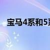 寶馬4系和5系（和寶馬4系同級車有哪些）