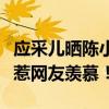 應采兒曬陳小春童年照（陳小春應采兒式愛情惹網友羨慕！）