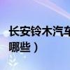 長安鈴木汽車有哪些車型（長安鈴木全系車有哪些）
