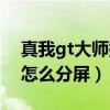 真我gt大師探索版怎么分屏（真我gt大師版怎么分屏）