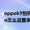 oppok9拍照每次都要調閃光燈（oppok9Pro怎么設置來電閃光燈）