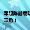 鄧超陳赫鹿晗關系為什么這么（跑男促成了鐵三角）