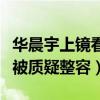 華晨宇上鏡看嗎（顏值變化非常大的他被一直被質疑整容）